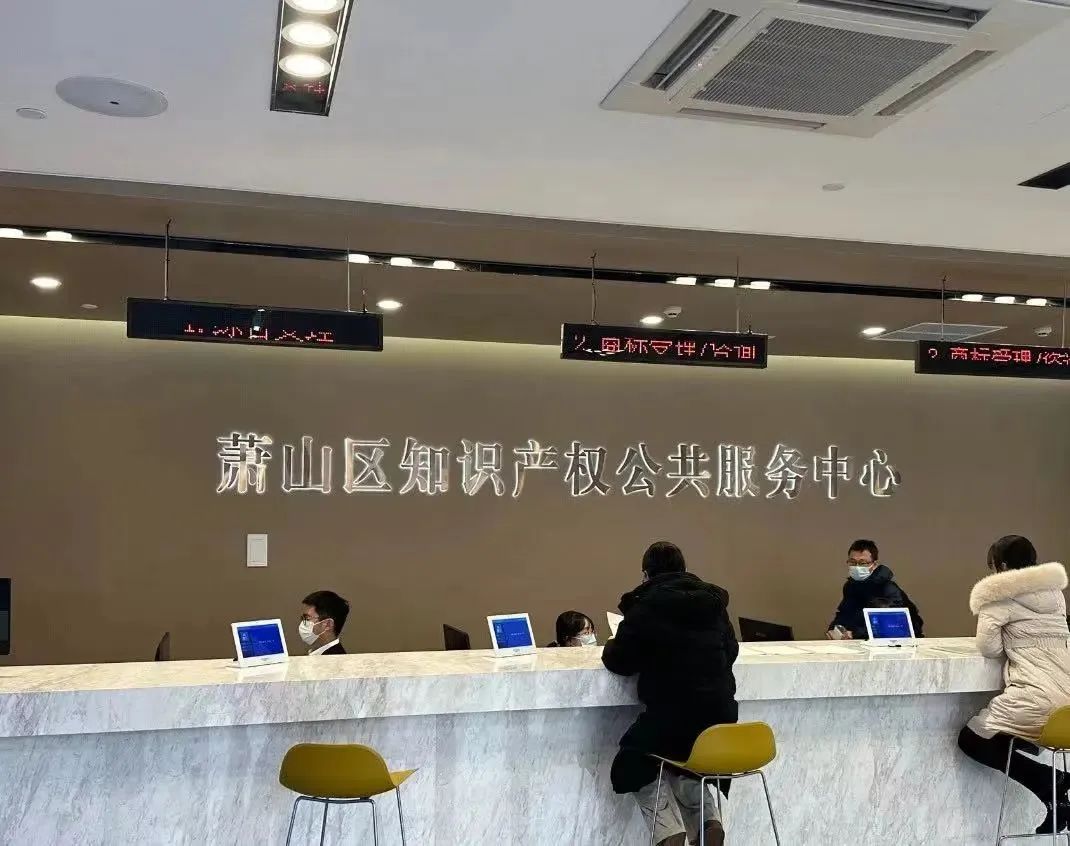 蕭山知識(shí)產(chǎn)權(quán)公共服務(wù)中心